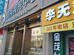 -盛视视光中心(东中街店)