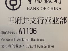 -中国银行(北京王府井支行)