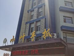 门面-小叶手抓(解放东街店)