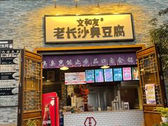 门面-董顺桃老长沙臭豆腐(融创店)