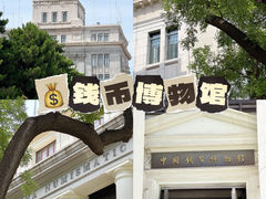 -中国钱币博物馆