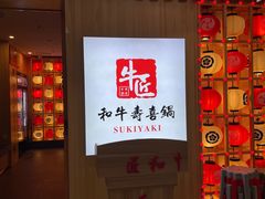 -牛匠和牛寿喜锅(西安总店)