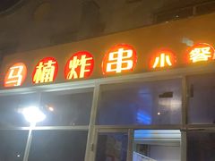 门面-马楠炸串(建明中路店)