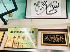-清真蒋有记(老门东店)