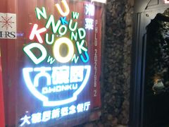 picture-大碗厨 25年老字号 现炒湘菜(四季天地店)