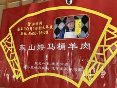 -东山矮马桶羊肉(太湖东山店)