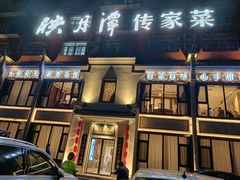 -映月潭传家菜(易俗河店)