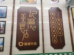 -清真蒋有记(老门东店)