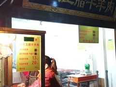 门面-杨天玉腊牛羊肉店
