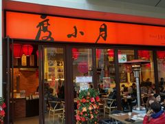 门面-度小月(百老汇美食街店)