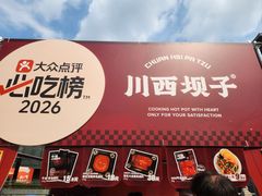 -川西坝子火锅(清江东路3.0直营店)