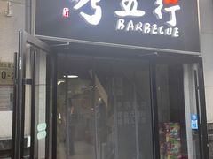 -烤五行·烧烤烤串(石佛营店)