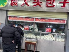 -袁大头包子(光华路店)