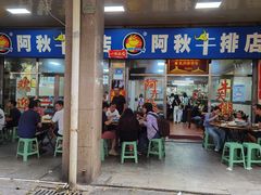 门面-阿秋牛排(湖心街店)