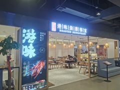 门面-正東记港味烧腊餐室(天鹅湖银泰城店)