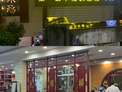 门面-老来福·非遗酸汤兔(凯旋路店)