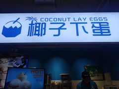 -椰子下蛋(南锣鼓巷店)