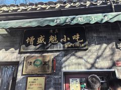 -增盛魁小吃店