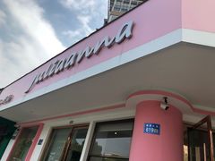 -Juliaanna茱安娜烘焙(中心店)