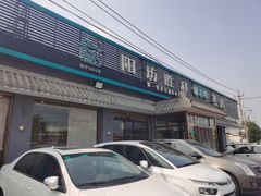 -阳坊胜利涮羊肉(阳坊老店)