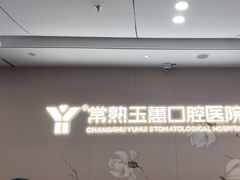 -常熟玉蕙口腔医院