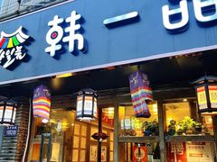 -韩一品韩国料理(柏庐南路店)