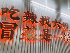 -成都你六姐·牛肉冒菜(城市集市合生汇店)