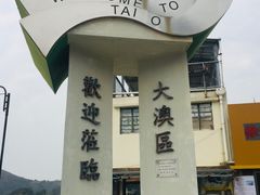 -大澳