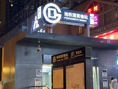 -蒲黄榆(地铁站)