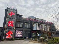 门面-和满堂·经典本帮菜(川沙古镇店)