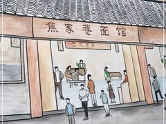 门面-焦家巷面馆