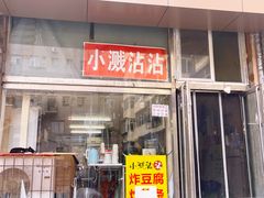 -小溅沾串