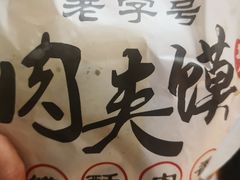 -超级大馍王肉夹馍