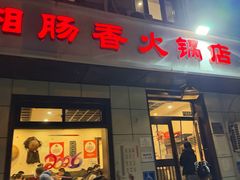 -湘肠香火锅店(团结湖店)