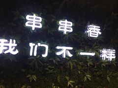-ZDS巴蜀撸串串香