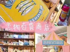 -恋物百货商店(华侨城店)