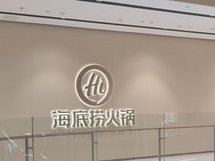 -海底捞火锅(江宸天街店)