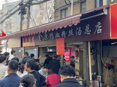-金原鸭血粉丝汤总店(锁金村店)
