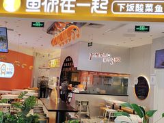 -鱼你在一起(大兴王府井奥莱UP Town店)