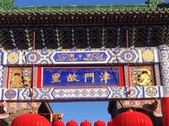 -古文化街旅游区