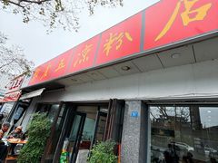 -张老五凉粉店(省医院店)