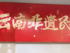 -麒麟风烤牛肉·云南烧烤小排档(丹凤街店)