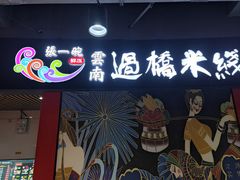 -张一碗云南过桥米线(新疆职业大学店)