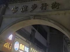 -宝谊步行街