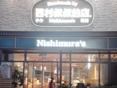 -西村叔叔的店·面包·甜品·蛋糕(崂山丽达店)
