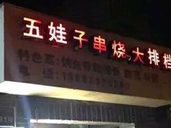 -五娃子烧烤(人民路150号院店)