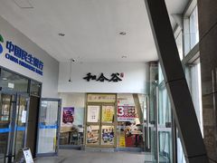 -和合谷(百荣店)