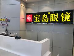 -宝岛眼镜·星创视光中心(黄河店)