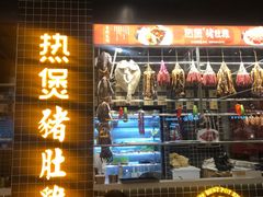 门面-好彩猪肚鸡(正弘城店)