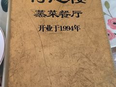 -得意楼蒸菜馆